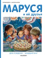 Книга - Жильбер  Делаэ - Маруся и её друзья: день рождения, младший брат (fb2) читать без регистрации