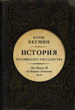 Книга - Борис  Акунин - Между Азией и Европой. От Ивана III до Бориса Годунова (fb2) читать без регистрации