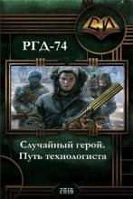 Книга - Руслан Григорьевич Добреднюк - Случайный герой. Путь технологиста.(СИ) (fb2) читать без регистрации