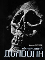 Книга - Игорь  Ягупов - Обманувший дьявола (fb2) читать без регистрации