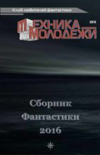 Книга - Валерий Николаевич Гвоздей - Клуб любителей фантастики, 2016 (fb2) читать без регистрации