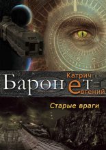 Книга - Евгений  Катрич - Баронет. Старые враги (fb2) читать без регистрации