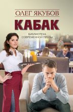 Книга - Якубов Олег Александрович - Кабак (fb2) читать без регистрации