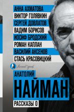 Книга - Анатолий Генрихович Найман - Рассказы о (fb2) читать без регистрации