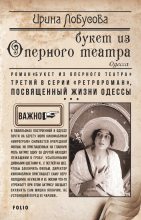 Книга - Ирина Игоревна Лобусова - Букет из Оперного театра (fb2) читать без регистрации