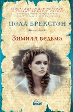 Книга - Пола  Брекстон - Зимняя ведьма (fb2) читать без регистрации
