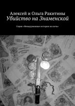 Книга - Ольга  Ракитина - Убийство на Знаменской (fb2) читать без регистрации