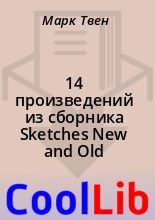 Книга - Марк  Твен - 14 произведений из сборника Sketches New and Old (fb2) читать без регистрации