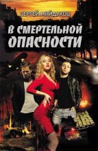 Книга - Сергей  Майдуков - В смертельной опасности (fb2) читать без регистрации