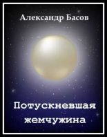 Книга - Александр Юрьевич Басов - Потускневшая жемчужина (fb2) читать без регистрации