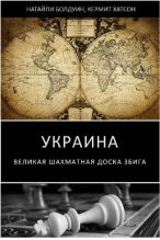 Книга - Натайли  Болдуин - Украина. Великая шахматная доска Збига (epub) читать без регистрации