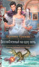 Книга - Вероника  Крымова - Возлюбленный на одну ночь (fb2) читать без регистрации