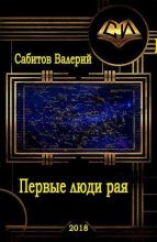 Книга - Валерий  Сабитов - Первые люди рая (fb2) читать без регистрации