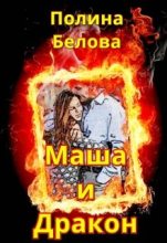 Книга - Полина  Белова - Маша и Дракон [СИ] (fb2) читать без регистрации