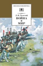 Книга - Лев Николаевич Толстой - Война и мир. Том 3 (fb2) читать без регистрации