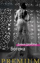 Книга - Дафна дю Морье - Богема (fb2) читать без регистрации