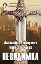 Книга - Александр Сергеевич Конторович - Невидимка (fb2) читать без регистрации