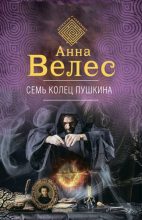 Книга - Анна  Велес - Семь колец Пушкина (fb2) читать без регистрации