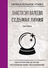 Книга - Анастасия  Валеева - Паутина (fb2) читать без регистрации