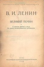 Книга - Владимир Ильич Ленин - Великий почин (fb2) читать без регистрации