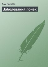 Книга - Армине Асатуровна Погосян - Заболевания почек (fb2) читать без регистрации