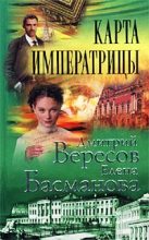 Книга - Дмитрий  Вересов - Карта императрицы (fb2) читать без регистрации