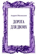 Книга - Андрей Николаевич Оболенский - Дорога для двоих (fb2) читать без регистрации