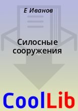 Книга - Е.  Иванов - Силосные сооружения (fb2) читать без регистрации