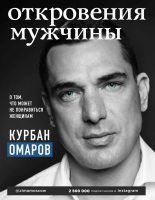 Книга - Курбан Омарович Омаров - Откровения мужчины (fb2) читать без регистрации