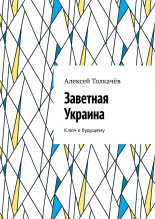 Книга - Алексей  Толкачев - Заветная Украина (fb2) читать без регистрации