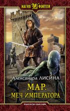 Книга - Александра  Лисина - Меч императора (fb2) читать без регистрации
