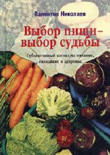 Книга - Валентин  Николаев - Выбор пищи - выбор судьбы (fb2) читать без регистрации