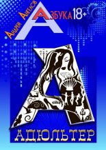 Книга - Андрей  Ангелов - Адюльтер. Книжная серия «Азбука 18» (fb2) читать без регистрации