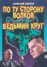 Книга - Алексей Борисович Биргер - Ведьмин круг (fb2) читать без регистрации