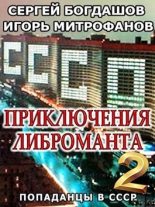 Книга - Сергей Александрович Богдашов - Приключения либроманта 2 (СИ) (fb2) читать без регистрации