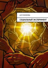 Книга - Ася  Михеева - Социальный эксперимент (fb2) читать без регистрации