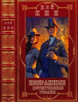 Книга - Дей  Кин - Избранные детективные романы. Компиляция. Книги 1-24, Романы 1-27 (fb2) читать без регистрации