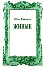 Книга - Юлия  Казанова - Живые (fb2) читать без регистрации