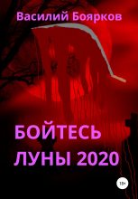 Книга - Василий  Боярков - Бойтесь Луны 2020 (fb2) читать без регистрации