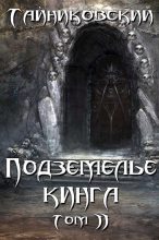 Книга -   Тайниковский - Подземелье Кинга. Том II (fb2) читать без регистрации