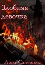 Книга - Лена  Савченко - Злобная девочка (fb2) читать без регистрации
