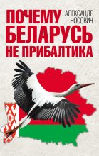 Книга - Александр Александрович Носович - Почему Беларусь не Прибалтика (fb2) читать без регистрации