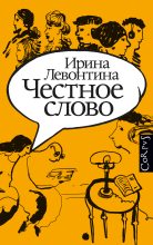 Книга - Ирина Борисовна Левонтина - Честное слово (fb2) читать без регистрации