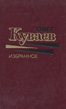 Книга - Олег Михайлович Куваев - Анютка,Хыш, свирепый Макавеев (fb2) читать без регистрации