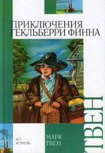 Книга - Марк  Твен - Приключения Гекльберри Финна (fb2) читать без регистрации