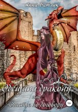 Книга - Анна  Батлук - Обещана дракону, или Счастье по договору (fb2) читать без регистрации
