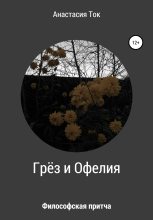 Книга - Анастасия  Ток - Грёз и Офелия (fb2) читать без регистрации