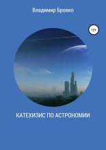 Книга - Владимир Петрович Бровко - Катехизис по астрономии (fb2) читать без регистрации