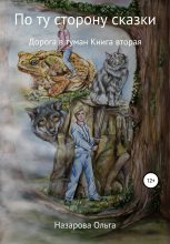 Книга - Ольга Станиславовна Назарова - Дорога в туман (fb2) читать без регистрации