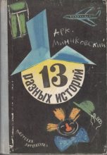 Книга - Аркадий Миронович Минчковский - 13 разных историй (fb2) читать без регистрации